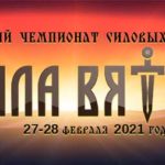 сила-вятки-2021