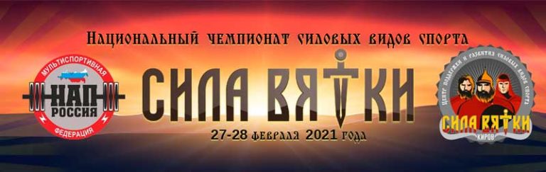 сила-вятки-2021