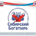 соревнования сибирский богатырь 2021