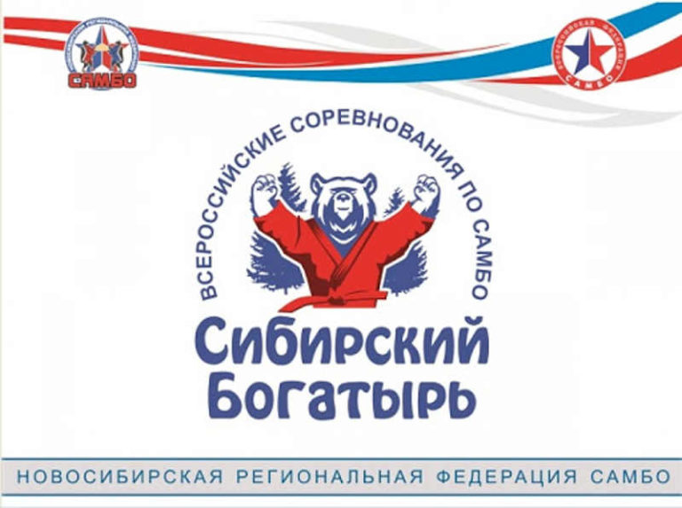 соревнования сибирский богатырь 2021