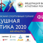 трансляция-Финала-V-чемпионата-по-воздушной-атлетике-2020