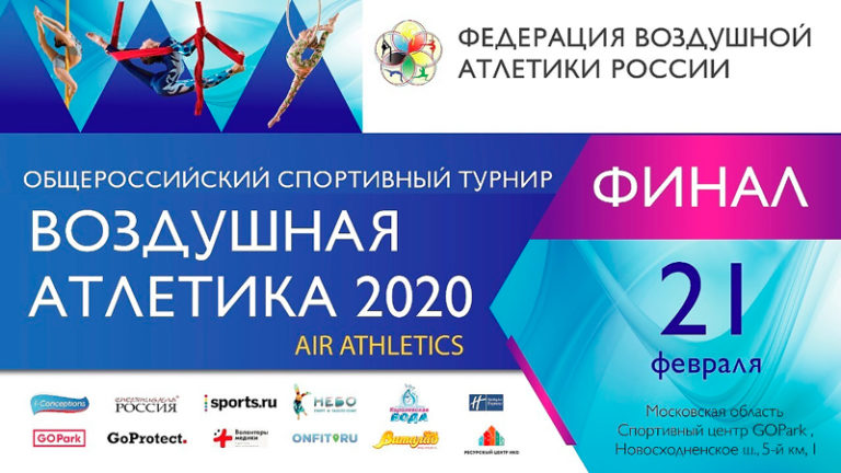 трансляция-Финала-V-чемпионата-по-воздушной-атлетике-2020