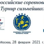 турнир-сильнейших-2021