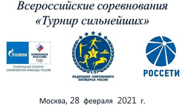 турнир-сильнейших-2021