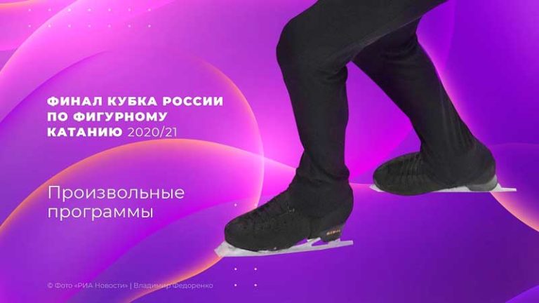 финал-кубка-России-по-фигурному-катанию-произвольные-программы