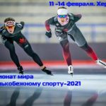 чемпионат-мира-по-конькам-2021