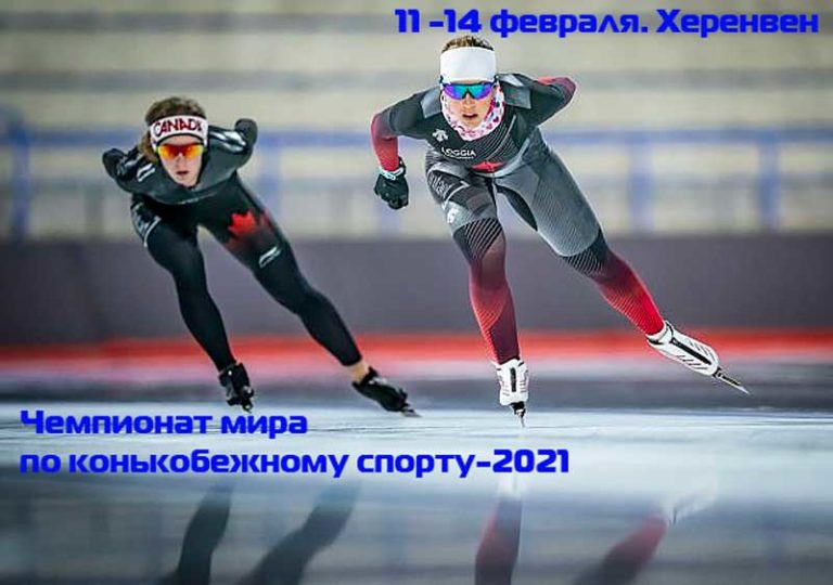 чемпионат-мира-по-конькам-2021