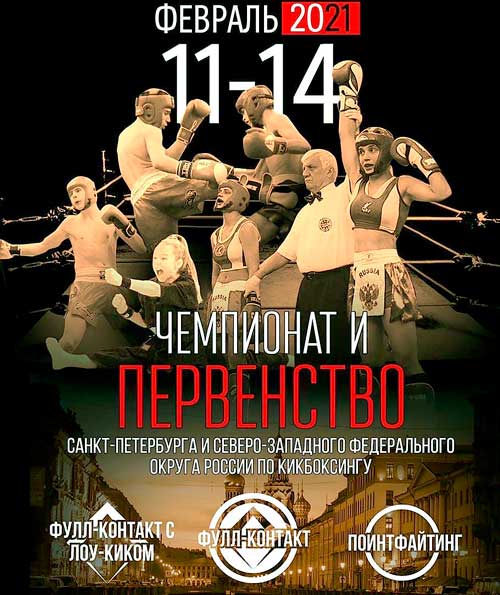 чемпионат-по-кикбоксингу-2021