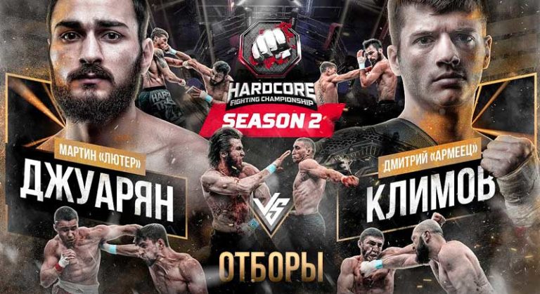 Hardcore-Fighting-Championship-Климов-VS-Джуарян