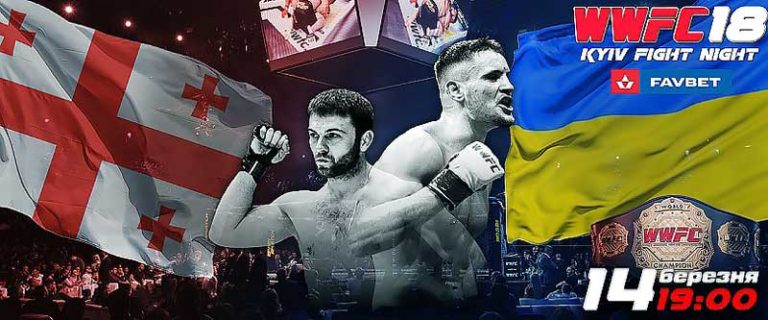 WWFC-18-Kyiv-Fight-Night