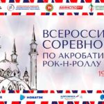 Всероссийские-соревнования-по-акробатическому-рок-н-роллу