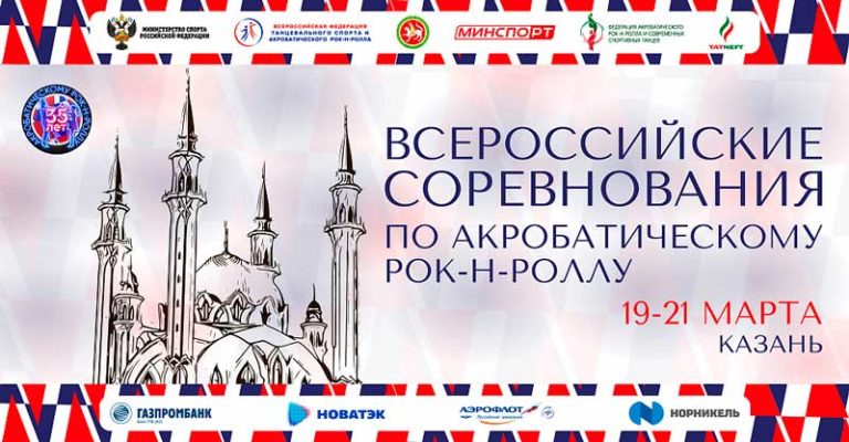 Всероссийские-соревнования-по-акробатическому-рок-н-роллу