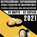 Всероссийские соревнования по пауэрлифтингу среди студентов
