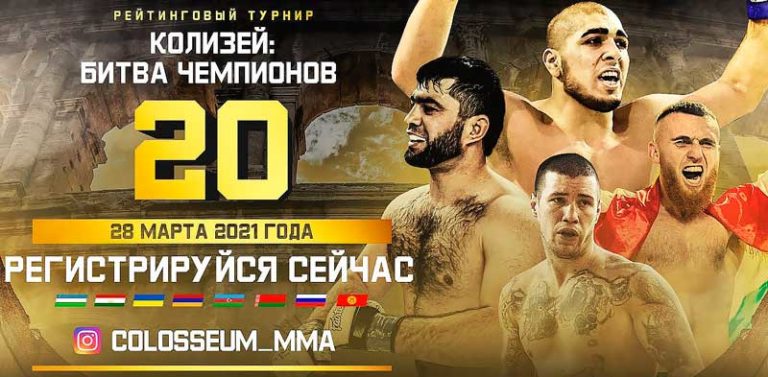 КОЛИЗЕЙ-БИТВА-ЧЕМПИОНОВ-20
