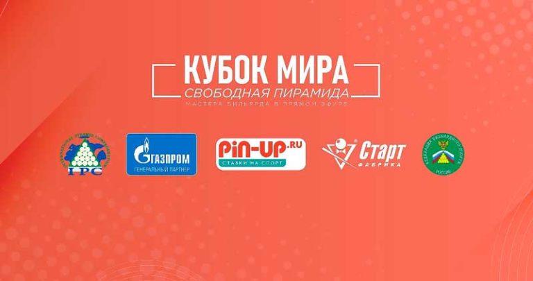 Кубок-мира-2021-по-бильярдному-спорту-Свободная-пирамида