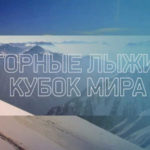 Кубок мира 2021 по горным лыжам