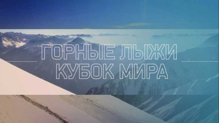 Кубок мира 2021 по горным лыжам