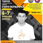 Мемориал-Игоря-Первачука-2021
