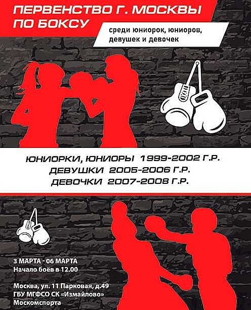 Первенства-г.-Москвы-по-боксу-среди-юниоров-1999-2002-г.р.,-юниорок-1999-2002-г.р.,-девушек-2005-2006-г.р.,-девушек-2007-2008-г.р