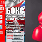 Первенство СЗФО России 2021 по боксу среди юниоров 17-18 лет