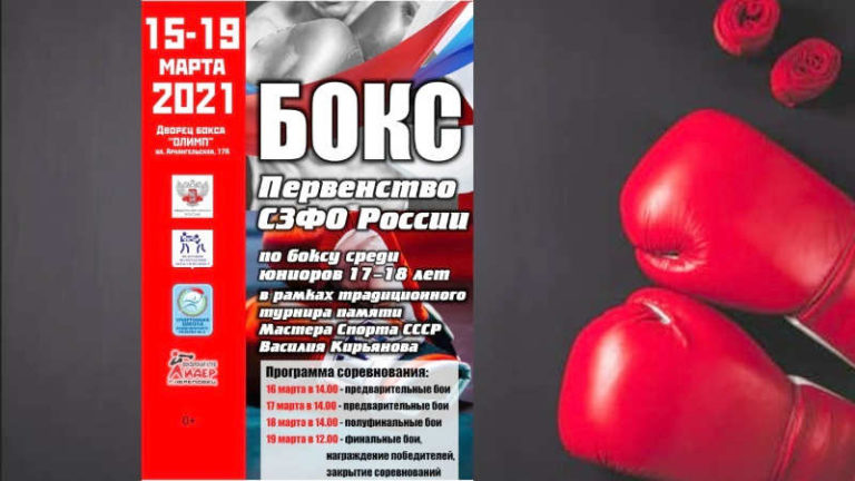 Первенство СЗФО России 2021 по боксу среди юниоров 17-18 лет
