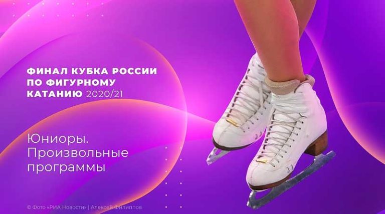 Фигурное-катание.-Произвольные-программы-юниоров