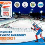 Чемпионат-России-2021-по-биатлону