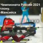 Чемпионат-России-2021-по-биатлону