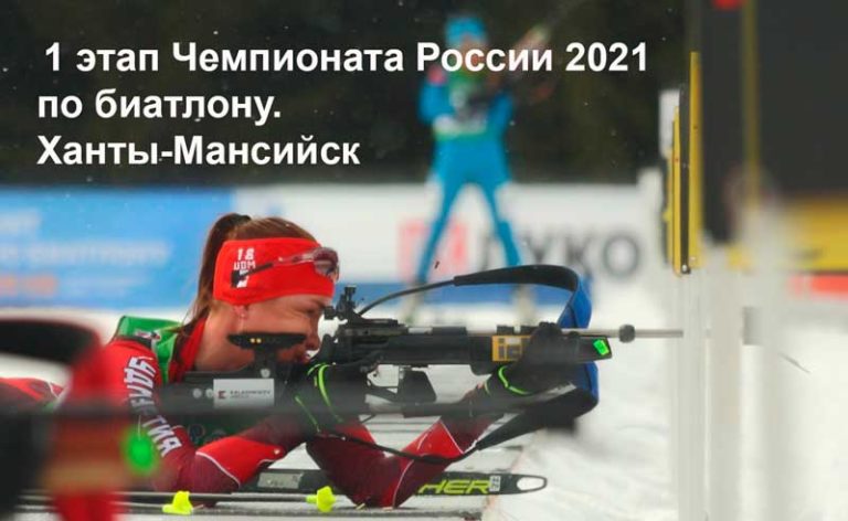 Чемпионат-России-2021-по-биатлону