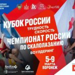 Чемпионат России 2021 по скалолазанию
