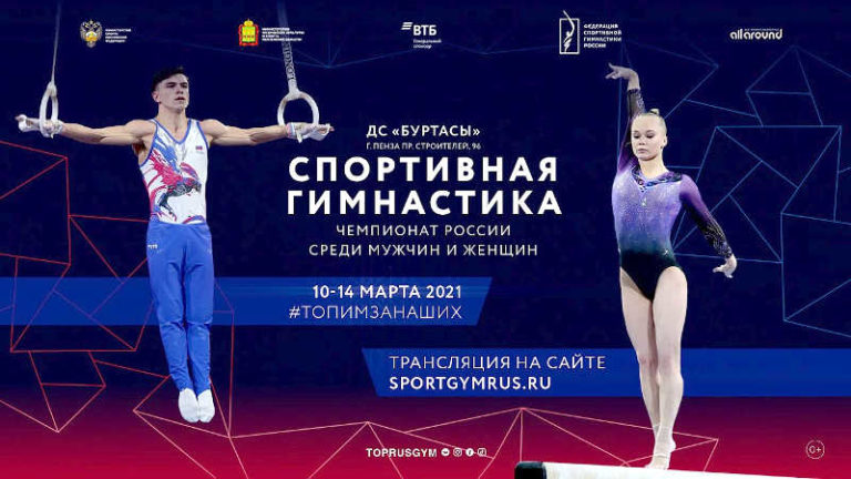 Чемпионат России 2021 по спортивной гимнастике