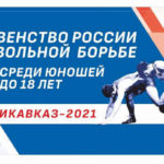 Чемпионат России по вольной борьбе 2021 среди кадетов