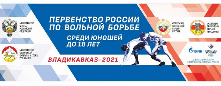 Чемпионат России по вольной борьбе 2021 среди кадетов