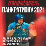 Чемпионат-и-Первенство-Москвы-по-панкратиону-2021