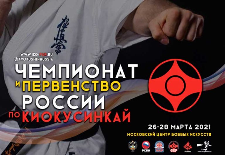 Чемпионат-и-Первенство-России-2021-по-Киокушинкай-IKO