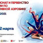 Чемпионат-и-Первенство-России-2021-по-спортивной-аэробике