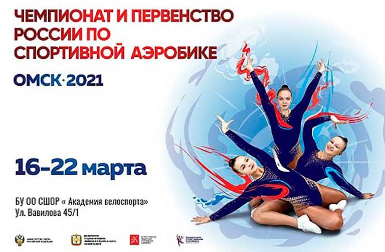 Чемпионат-и-Первенство-России-2021-по-спортивной-аэробике