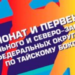 Чемпионат-и-Первенство-Центрального-и-Северо-Западного-федеральных-округов-по-тайскому-боксу-2021
