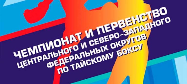 Чемпионат-и-Первенство-Центрального-и-Северо-Западного-федеральных-округов-по-тайскому-боксу-2021