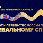 Чемпионат-и-первенство-России-2021-по-танцевальному-спорту