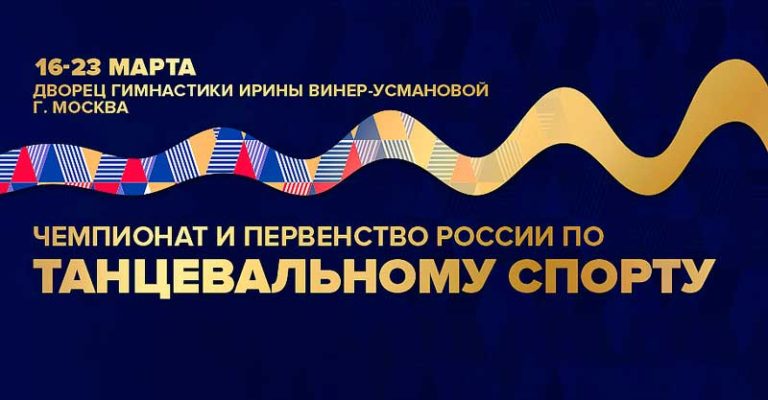 Чемпионат-и-первенство-России-2021-по-танцевальному-спорту