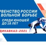 Чемпионата-России-по-вольной-борьбе-2021-среди-кадетов