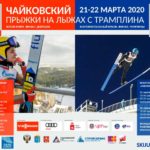 Этапа-Кубка-мира-по-прыжкам-на-лыжах-с-трамплина-среди-женщин-—-русский-тур-Синяя-птица-постер