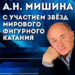 Юбилей-Алексея-Мишина.-Только-звезды!