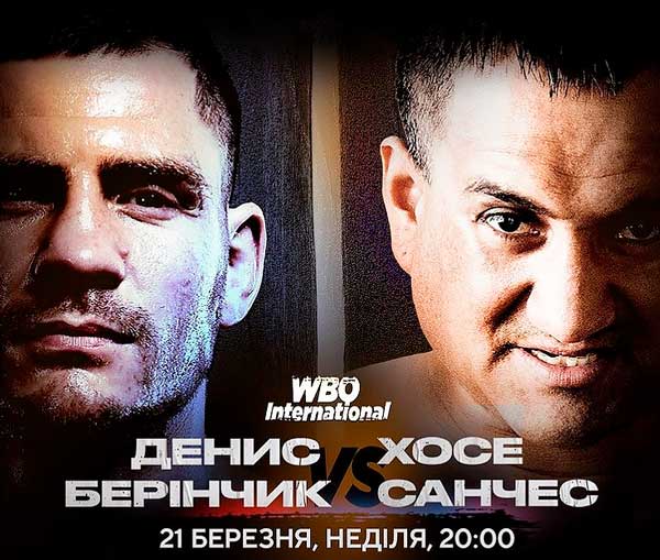 вечер-бокса-Денис-Беринчик-Хосе-Санчес