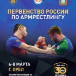 первенство-России-по-армрестлингу-2021