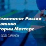 XXIX-чемпионат-России-по-плаванию-в-категории-Мастерс