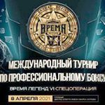 Время-Легенд-IV-Умар-Саламов-Сергей-Екимов