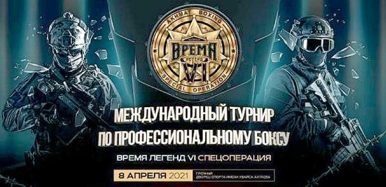 Время-Легенд-IV-Умар-Саламов-Сергей-Екимов