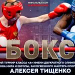 Всероссийские-соревнования-по-боксу-им-Тищенко